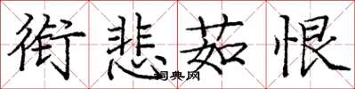 庞中华衔悲茹恨楷书怎么写