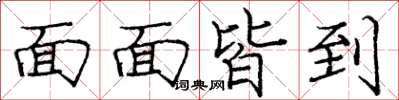 庞中华面面皆到楷书怎么写