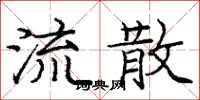 庞中华流散楷书怎么写
