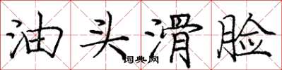 庞中华油头滑脸楷书怎么写