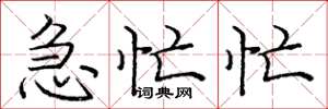 庞中华急忙忙楷书怎么写