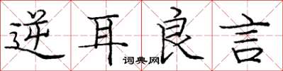 庞中华逆耳良言楷书怎么写
