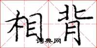 庞中华相背楷书怎么写