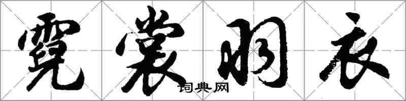 胡问遂霓裳羽衣行书怎么写