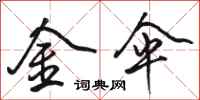 骆恒光金伞行书怎么写