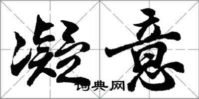 胡问遂凝意行书怎么写