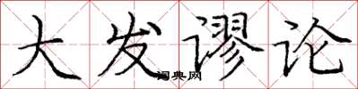 庞中华大发谬论楷书怎么写