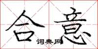 庞中华合意楷书怎么写