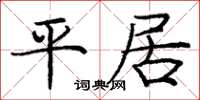 庞中华平居楷书怎么写