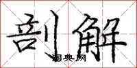 庞中华剖解楷书怎么写