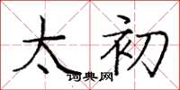 庞中华太初楷书怎么写