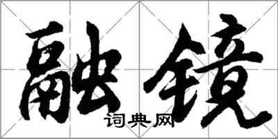 胡问遂融镜行书怎么写