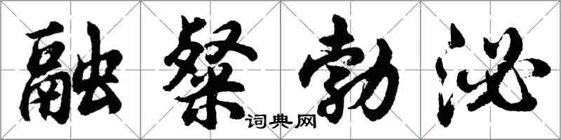 胡问遂融粲勃泌行书怎么写
