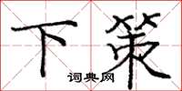 庞中华下策楷书怎么写