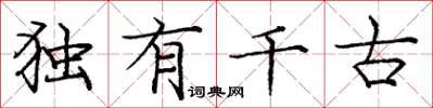 庞中华独有千古楷书怎么写