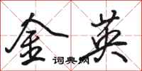 骆恒光金英行书怎么写