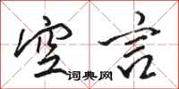 骆恒光空言行书怎么写