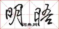 骆恒光明晤行书怎么写