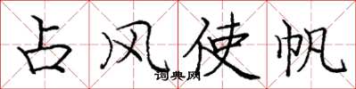 庞中华占风使帆楷书怎么写