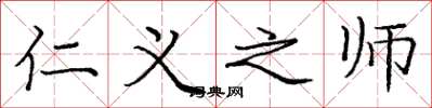 庞中华仁义之师楷书怎么写