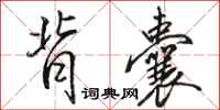 骆恒光背囊行书怎么写