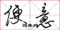 骆恒光便意行书怎么写
