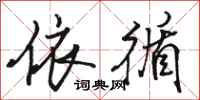 骆恒光依循行书怎么写