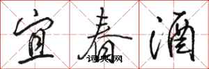 骆恒光宜春酒行书怎么写