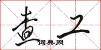 骆恒光查工行书怎么写