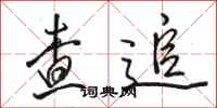 骆恒光查追行书怎么写
