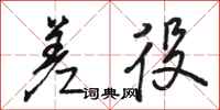 骆恒光差役行书怎么写