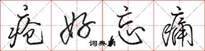 骆恒光疮好忘痛行书怎么写