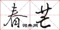 骆恒光春芒行书怎么写