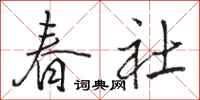 骆恒光春社行书怎么写
