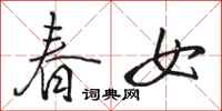 骆恒光春女行书怎么写
