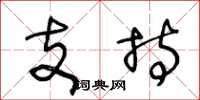 王冬龄支持草书怎么写