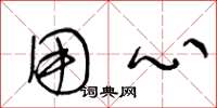王冬龄用心草书怎么写