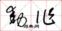 王冬龄动作草书怎么写