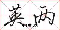 骆恒光英两行书怎么写