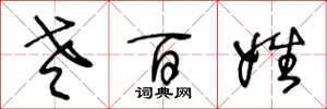 王冬龄老百姓草书怎么写