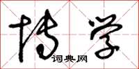 王冬龄博学草书怎么写