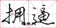 骆恒光拥逼行书怎么写