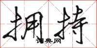 骆恒光拥持行书怎么写