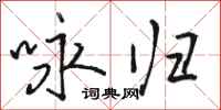 骆恒光咏归行书怎么写