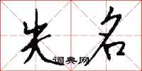 钱沛云失名行书怎么写