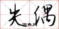 钱沛云失偶行书怎么写