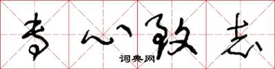 王冬龄专心致志草书怎么写
