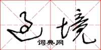王冬龄过境草书怎么写