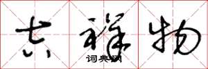 王冬龄吉祥物草书怎么写