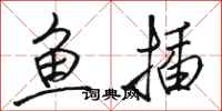骆恒光鱼插行书怎么写